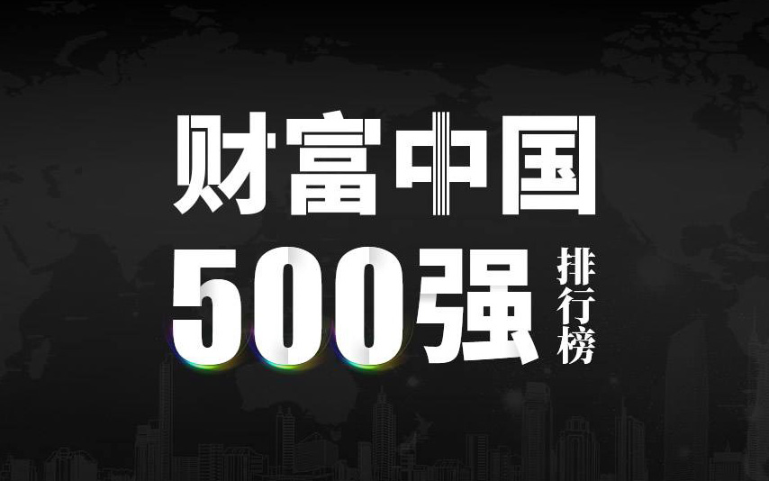 楚江新材上榜2022《財(cái)富》中國500強(qiáng)，名列第333位！