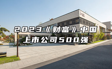 再次上榜，提升25位！楚江新材位列2023年《財(cái)富》中國上市公司500強(qiáng)第308位！