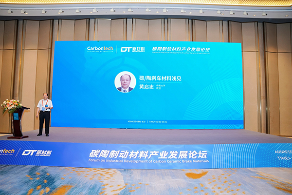 碳陶制動材料產業(yè)發(fā)展論壇在長沙成功舉辦 (3).jpg