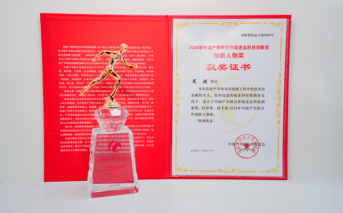 頂立科技戴煜董事長(zhǎng)榮獲中國(guó)產(chǎn)學(xué)研合作創(chuàng)新人物獎(jiǎng)