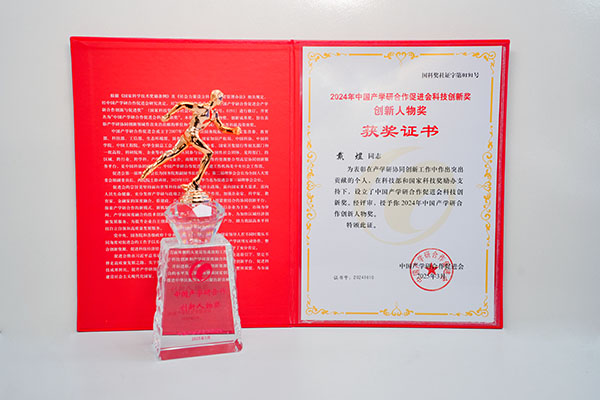 2024年中國產(chǎn)學(xué)研科技創(chuàng)新獎.JPG