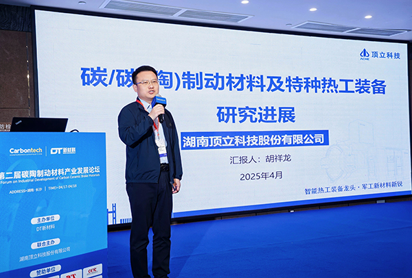 第二屆碳陶制動材料產(chǎn)業(yè)發(fā)展論壇在長沙成功舉辦 (4).jpg