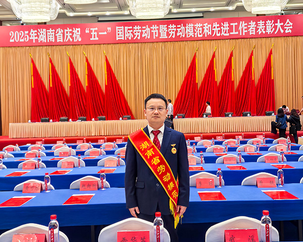 【熱烈祝賀】頂立科技胡祥龍博士榮獲湖南省勞動(dòng)模范稱(chēng)號(hào) (2).jpg