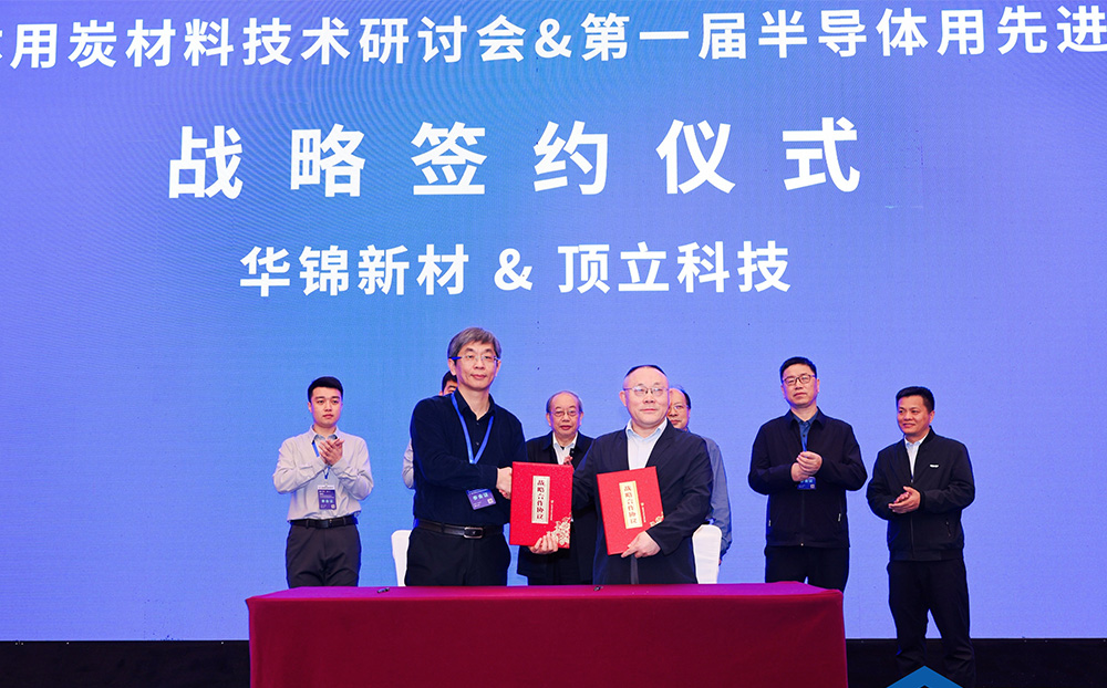 頂立科技與華錦新材、芯科新材達成戰(zhàn)略合作 助力第三代半導體材料國產(chǎn)化進程