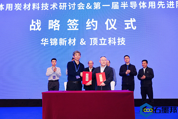 頂立科技與華錦新材、芯科新材達(dá)成戰(zhàn)略合作 助力第三代半導(dǎo)體材料國產(chǎn)化進(jìn)程 (4).jpg