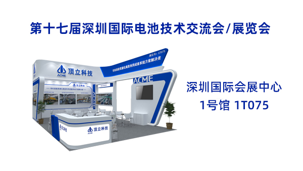 新能源前沿科技盛宴！頂立科技誠邀共鑒2025CIBF