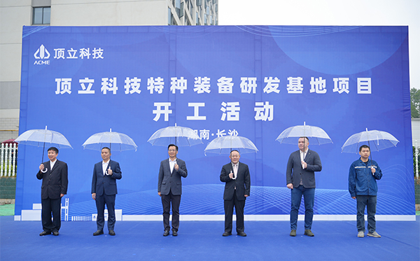頂立科技特種裝備研發(fā)基地開工，邁向全球研發(fā)新高度