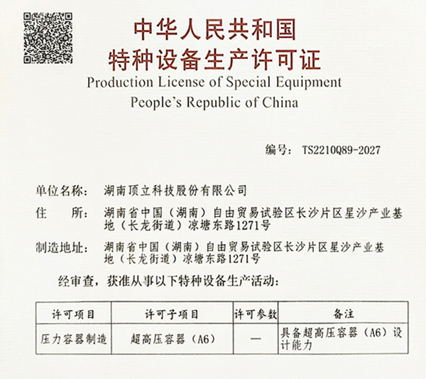 特種設(shè)備生產(chǎn)許可證（超高壓容器 A6）.jpg