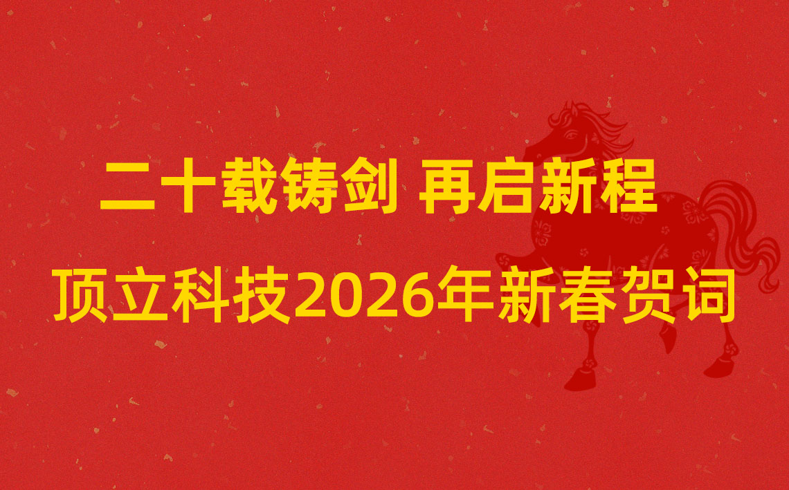 二十載鑄劍 再啟新程 | 頂立科技2026年新春賀詞
