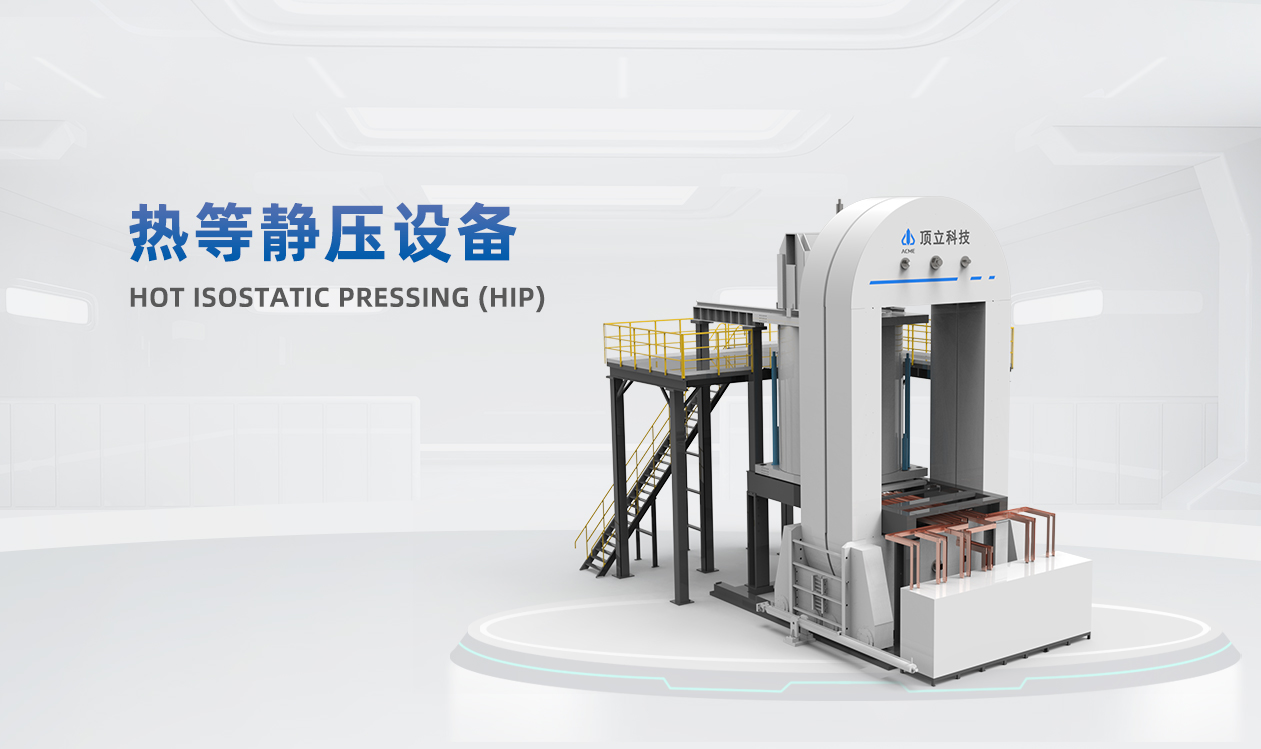 熱等靜壓設(shè)備