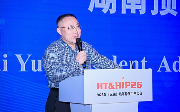 頂立科技參加第五屆HT&HIP大會(huì)，分享超大型熱等靜壓設(shè)備最新技術(shù)突破